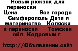 Новый рюкзак для переноски BabyBjorn One › Цена ­ 7 800 - Все города, Симферополь Дети и материнство » Коляски и переноски   . Томская обл.,Кедровый г.